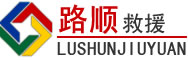 福绵区道路救援
