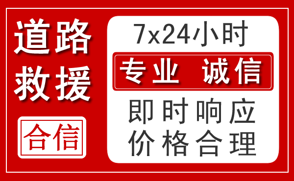 福绵区新能源汽车救援 福绵区新能源汽车救援